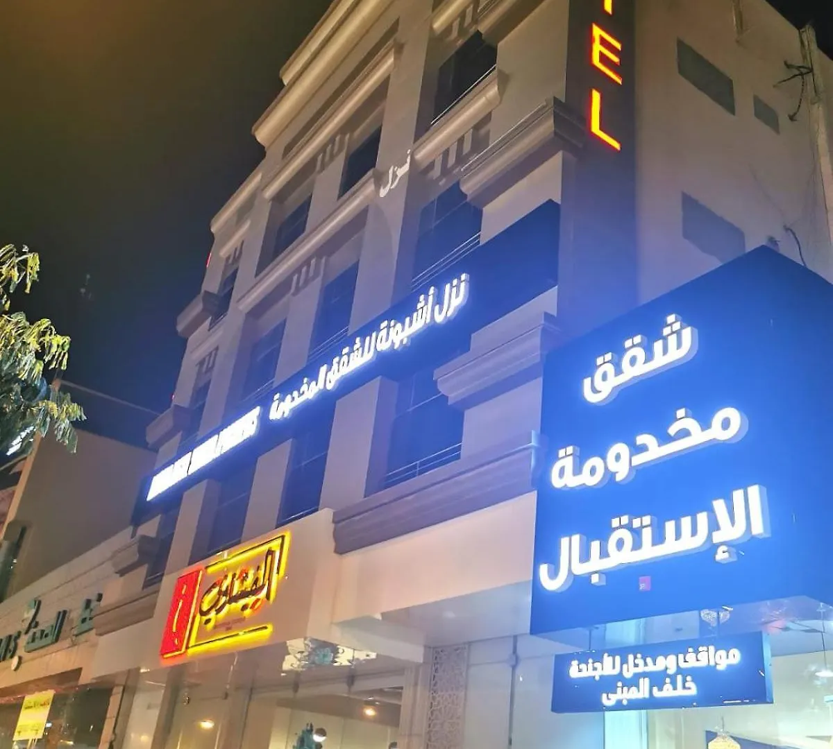 الرياض أشبونه للأجنحة الفندقية